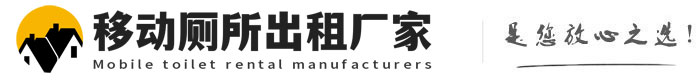 翠屏移动厕所出租厂家